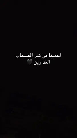احمينا من شر الصحاب  الغدارين 🖤#اكسبلور #tiktok #like #fyp #viral 