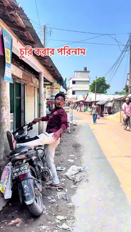 চুরি করার পরিনাম#viral #viral 