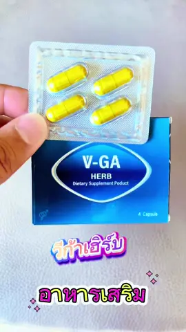 วีก้าเฮร์บ อาหารเสริม ช่วยให้กลับมาดีขึิน #วีก้าเฮิร์บ #vgaherb #อาหารเสริมสำหรับผู้ชาย #CapCut 