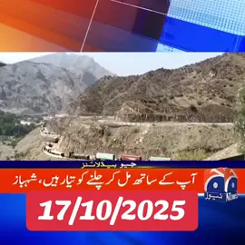 آج کے تازہ ترین نیوز : 17/10/2025 #brekingnews #newstoday #todaynews__update__news 
