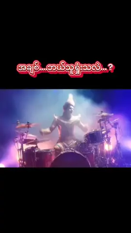 အချစ်....ဘယ်သူရှုံးသလဲ... ?