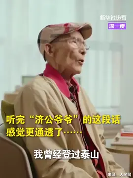 听完“济公爷爷”游本昌说给“娃娃们”的这段话，感觉更通透了 #加油吧人生 