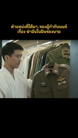 Ep.2 #ฆ่าฉันในฝันของนาย #SweetDreamsMonomax #MonoOriginal #Monomax #บันเทิงTikTok