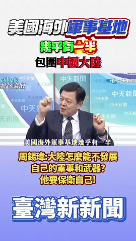 美國海外軍事基地幾乎有一半包圍中國大陸 周錫瑋: 大陸怎麼能不發展自己的軍事和武器?他要保衛自己#台灣 #臺灣新新聞 #台灣新聞 #中國大陸 #周錫瑋 #名嘴 #台灣名嘴 #中國 #美國 #中美 #中美關係
