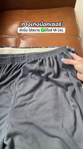 กดแบบยกเซตคุ้มกว่าเยอะ #กางเกงบ๊อกเซอร์ #กางเกงบ๊อกเซอร์ผู้ชาย 