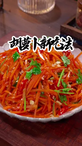 胡萝卜这样做，清脆爽口，配个米饭馒头都特别香 #Delicious food    #Chinese food   #Food tutorial #cooking #yummy   