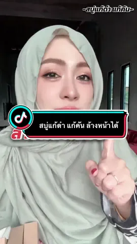 ได้จ้า🧼 #แบรนด์รตีพัน #แม่ตรีceoแบรนด์รตีพัน #สบู่แก้ดำ แก้คัน #สบู่ 