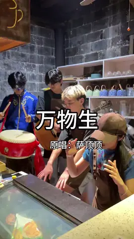 加钱后声音变得很快，像她甩你一样#万物生 #翻唱 #村里的廿