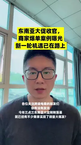 东南亚大促收官，商家爆单案例曝光，新一轮机遇已在路上。 #shopee虾皮跨境电商  #跨境电商  #电商创业  #干货分享