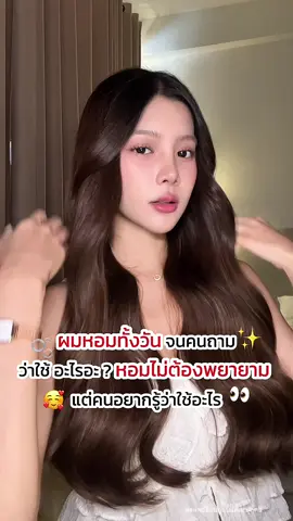 ผมหอมทั้งวัน จนคนถาม#พิกซี่แฮร์น้ําตบผมหอม #น้ําตบผม #ผมสวย 