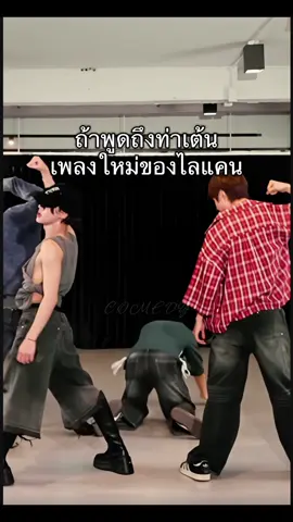ยังไหวอยู่นะ ยังไหวอยู่นะฮะ @ตี๋โบ๊เบ๊ @เป็นแฟนคลับตัวเอง @nnutdan @Zloty @TuiChayatorn #LYKN #FeelLikeMe_LYKN #RISERMUSIC 