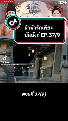 ##ลํานํารักเคียงบัลลังก์ #ขอบคุณทุกกําลังใจ❤️ขอบคุณทุกคอมเม้นค่ะ 