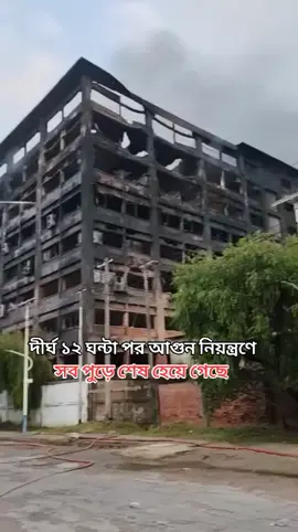ফায়ার সার্ভিস কিছু করতে পারলো না আল্লাহর কি রহমত একটা বৃষ্টি এসে সব আগুন নিবিয়ে দিলো আলহামদুলিল্লাহ 