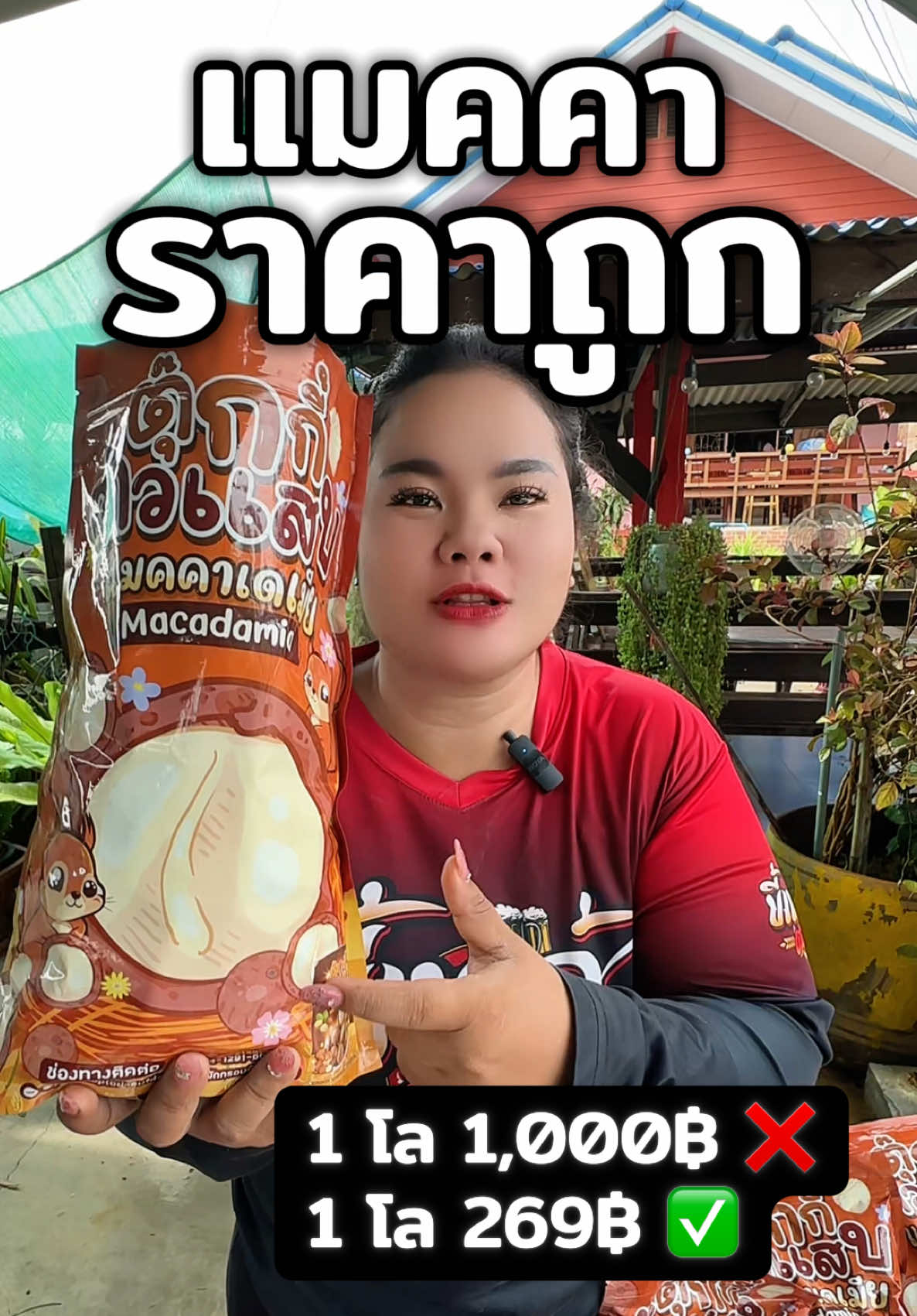 ตอบกลับ @ตาต้าไงจะเป็นใครว่ะ!!🤣🤣 #แมคคาเดเมีย #แมคคาเดเมียอบกรอบ #แมคคาเดเมียตุ๊กกี้ตัวแสบ #ถุงกระสอบ #ส่งฟรีเก็บปลายทาง 