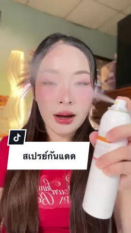 ฉีดไปเลอออ ไม่ต้องกลัวหน้าคล้ำอีกต่อไป#สเปรย์กันแดด #skintific 