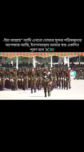 #বাংদেশসেনাবাহিনী🇧🇩⚔️ #viral #foryourpage #fpyシ⚔️🥹🇧🇩  ইনশাআল্লাহ 🇧🇩⚔️
