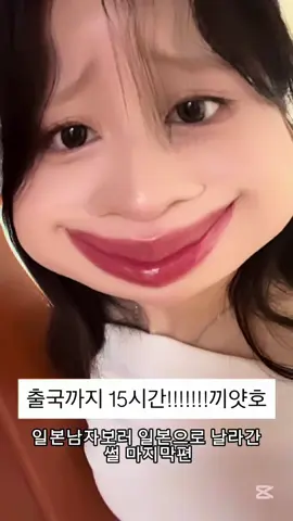 일남 길줍하고 보고싶어서 일본갓다온 썰 마지막편 #새드엔딩 #새드엔디ᄋ린지 #ㅊㅊ#눈물참기챌린지추천 #fyp 