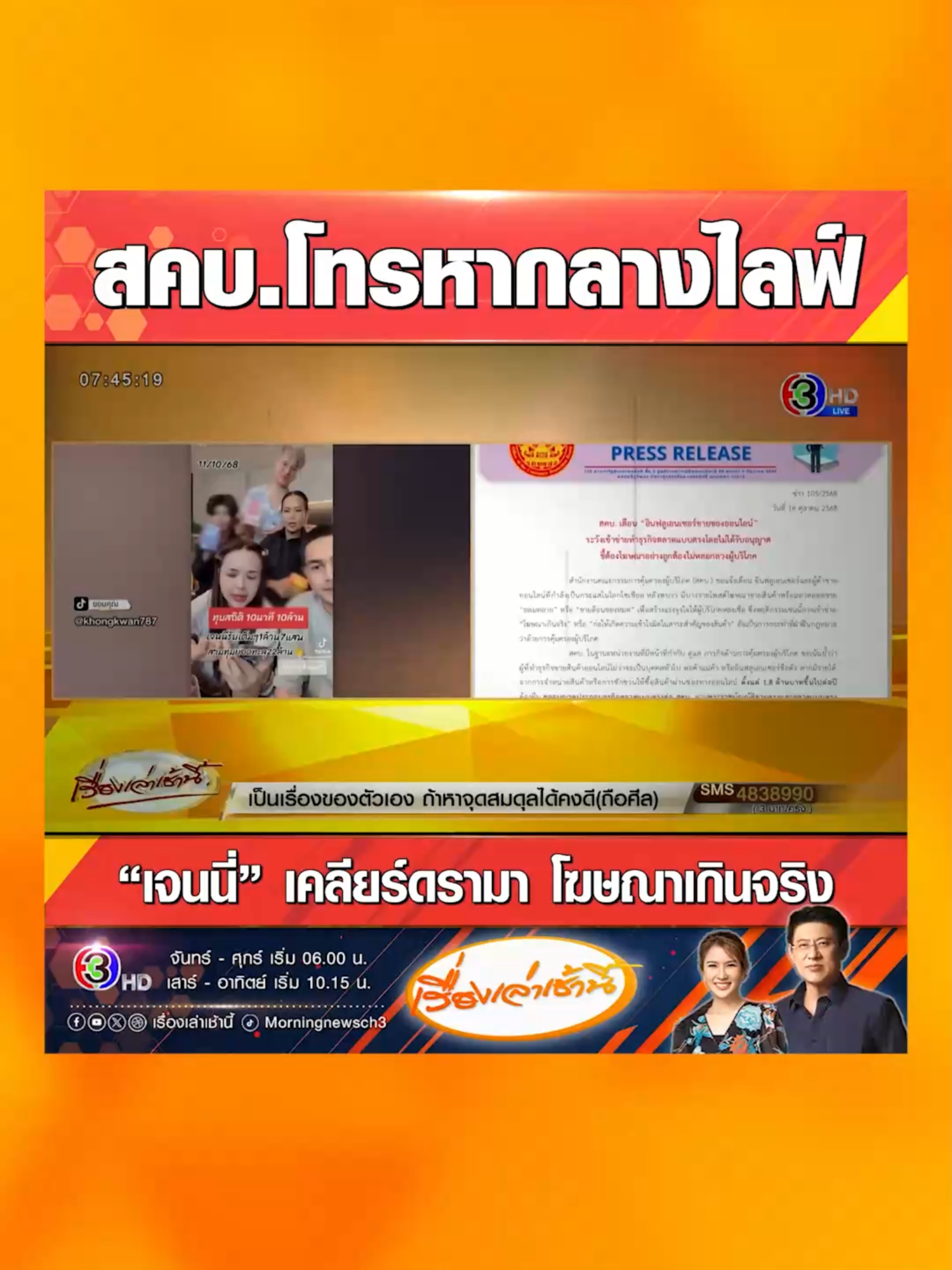 “เจนนี่” เคลียร์ดรามาโฆษณาเกินจริง หลัง สคบ.โทรหากลางไลฟ์ พร้อมเตือน “อินฟลูเอนเซอร์ขายของออนไลน์” ระวังเข้าข่ายทำธุรกิจตลาดแบบตรงโดยไม่ได้รับอนุญาต ชี้ต้องโฆษณาอย่างถูกต้อง ไม่หลอกลวงผู้บริโภค เตือน โพสต์โฆษณาขายสินค้าพร้อมอวดยอดขาย “ถล่มทลาย-ขายดีจนของหมด” สร้างแรงจูงใจให้ผู้บริโภคหลงเชื่อ อาจเข้าข่าย “โฆษณาเกินจริง” หรือ “ก่อให้เกิดความเข้าใจผิดในสาระสำคัญของสินค้า” อันเป็นการฝ่าฝืนกฎหมาย #เรื่องเล่าเช้านี้ #ข่าวช่อง3 #ข่าวโซเชียล #เจนนี่ได้หมดถ้าสดชื่น #สคบ #เตือน #ไลฟ์สด #ขายของออนไลน์ #ธุรกิจ #โฆษณา #ผู้บริโภค #หลงเชื่อ
