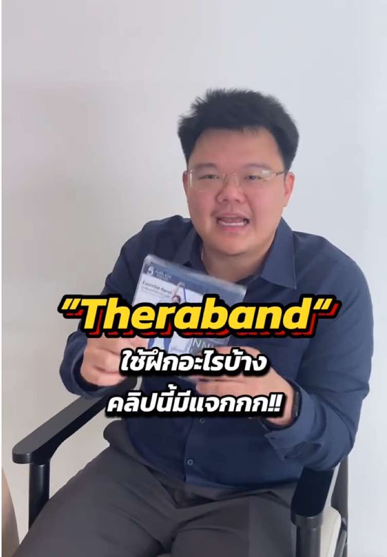 คอมเมนต์ว่า “อยากได้” ReBRAIN อยากแจกแล้ววว🩵 ใช้ฝึกได้หลายท่าเลยนะคะ🚶 #Stroke #ฟื้นฟู #สโตรก #ผู้ป่วยโรคหลอดเลือดสมอง #กายภาพบําบัด 