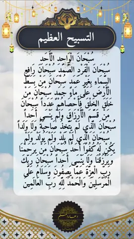 سبحان الرحمٰن الرحيم سبحان الواحد لأحد سبحان الله رب العرش العظيم 