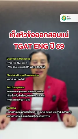 เก็งหัวข้อออกสอบ TGAT ENG ปี69 [NJ] #openduriantcas #tgat #dek69 #ครูพี่วัน #TiktokUni 