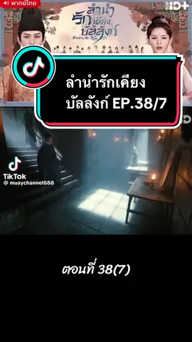 #ลํานํารักเคียงบัลลังก์ #ขอบคุณทุกกําลังใจ❤️ขอบคุณทุกคอมเม้นค่ะ 
