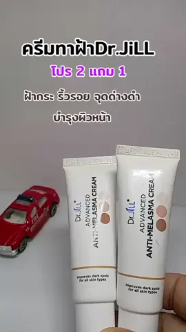#ครีมทาฝ้าบุ๋มปนัดดา #drjill #fyp #เทรนวันนี้ 
