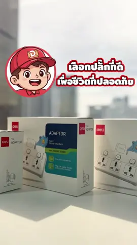 ถ้าหากทีาห้องคุณ พบสายไฟพันเหมือนความสัมพันธ์ที่ยุ่งเหยิงแล้วหล่ะก็ เราขอเสนอปลั๊กแปลงจัดระเบียบตัวนี้เลย 👍‼️🔌 #deli #delithailand #ปลั๊กไฟ #มีมอก #ปลั๊กพ่วง 
