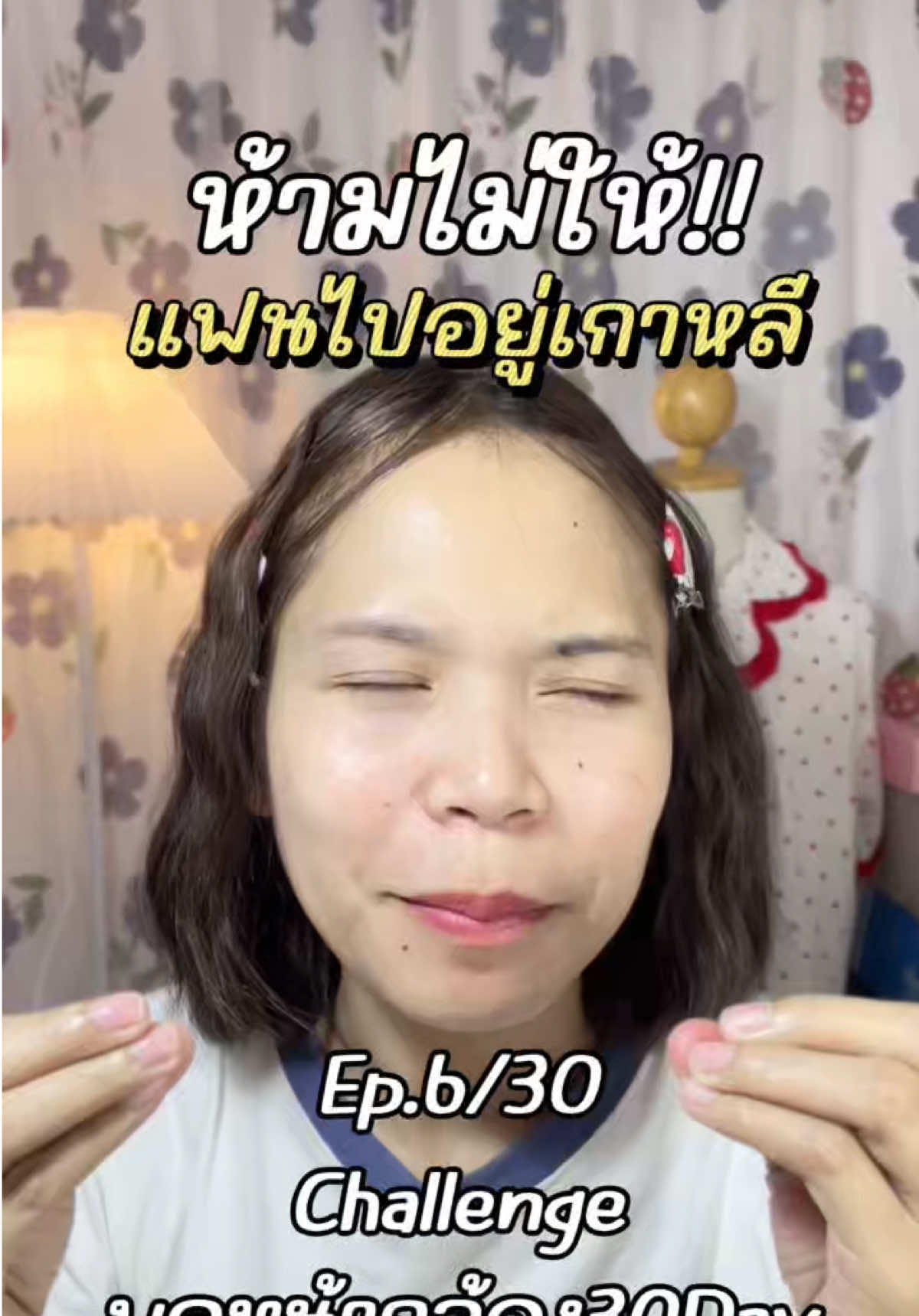 ห้ามแฟนไปเกาหลี🇰🇷#ชาเลนจ์พูดหน้ากล้อง30วันไม่ตัดต่อ #พูดหน้ากล้อง #พูดหน้ากล้อง60วิ30วัน #ไอเลิฟติ๊กต๊อก🤟 