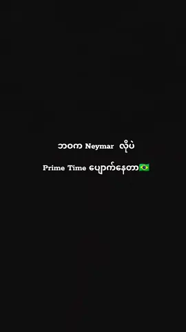 #neymarjr🇧🇷🥇⚽🏆 #foryoupage #football #fyyyyyyyyyyyyyyyy #fanpage 