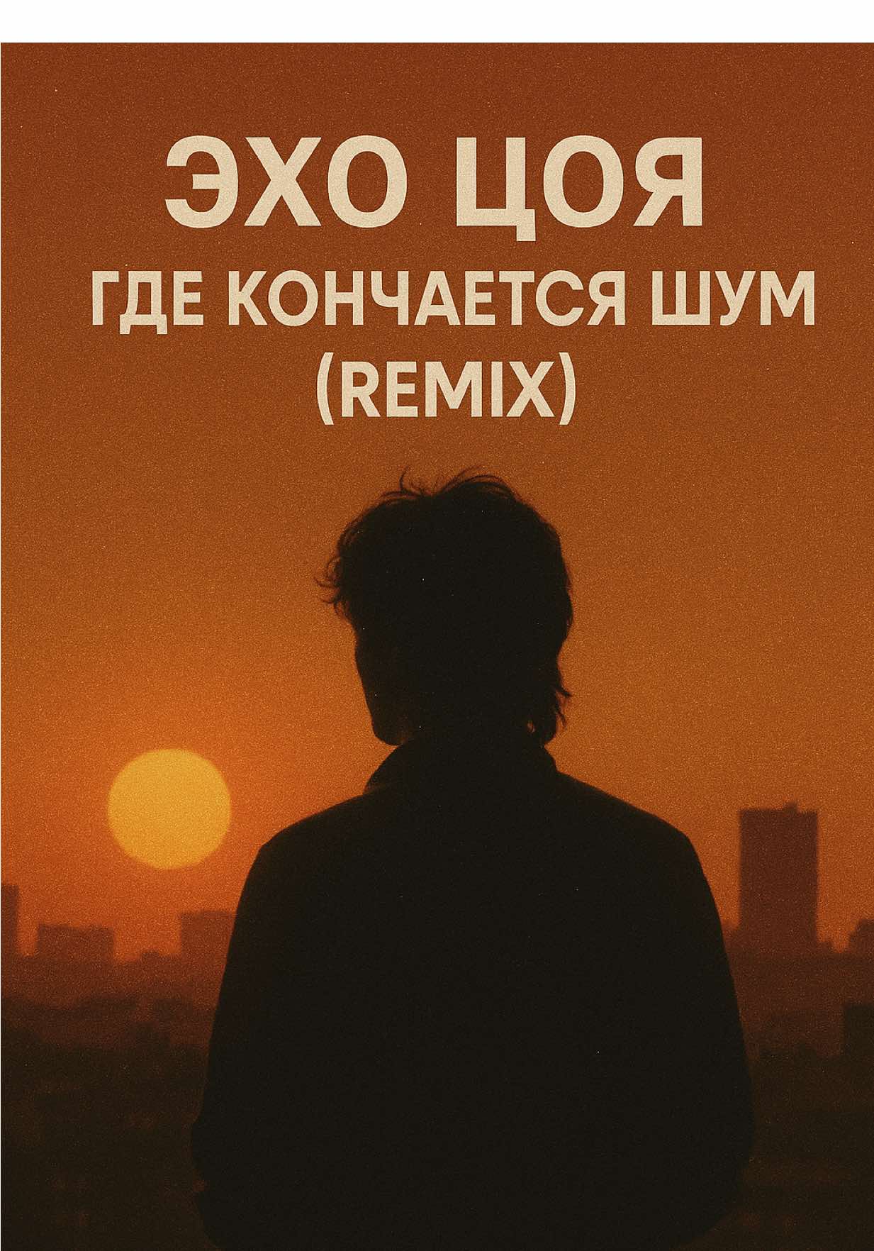 Где Кончается Шум (Remix) 🎧 Плёнка 1987 — Где Кончается Шум (Remix) 🔥Посвящаем Виктору Цою и группе Кино.Звук ностальгии. Эхо эпохи. 🔥 Оригинальный трек, вдохновлённый эпохой Цоя. 🖤 Это не архив. Не ремейк. Не 