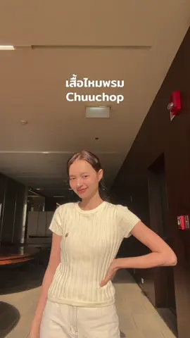 พิกัดเสื้อ @CHUUCHOP #เสื้อ #เสื้อไหมพรม #เสื้อไหมพรมแฟชั่น #เสื้อchuuchop #chuuchop 