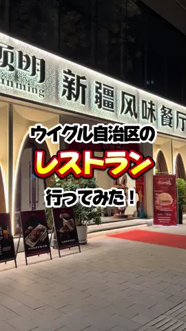 ウイグル自治区のレストラン行ってみた！#ウイグル #ウイグル自治区 #旅行 #レストラン #美食 