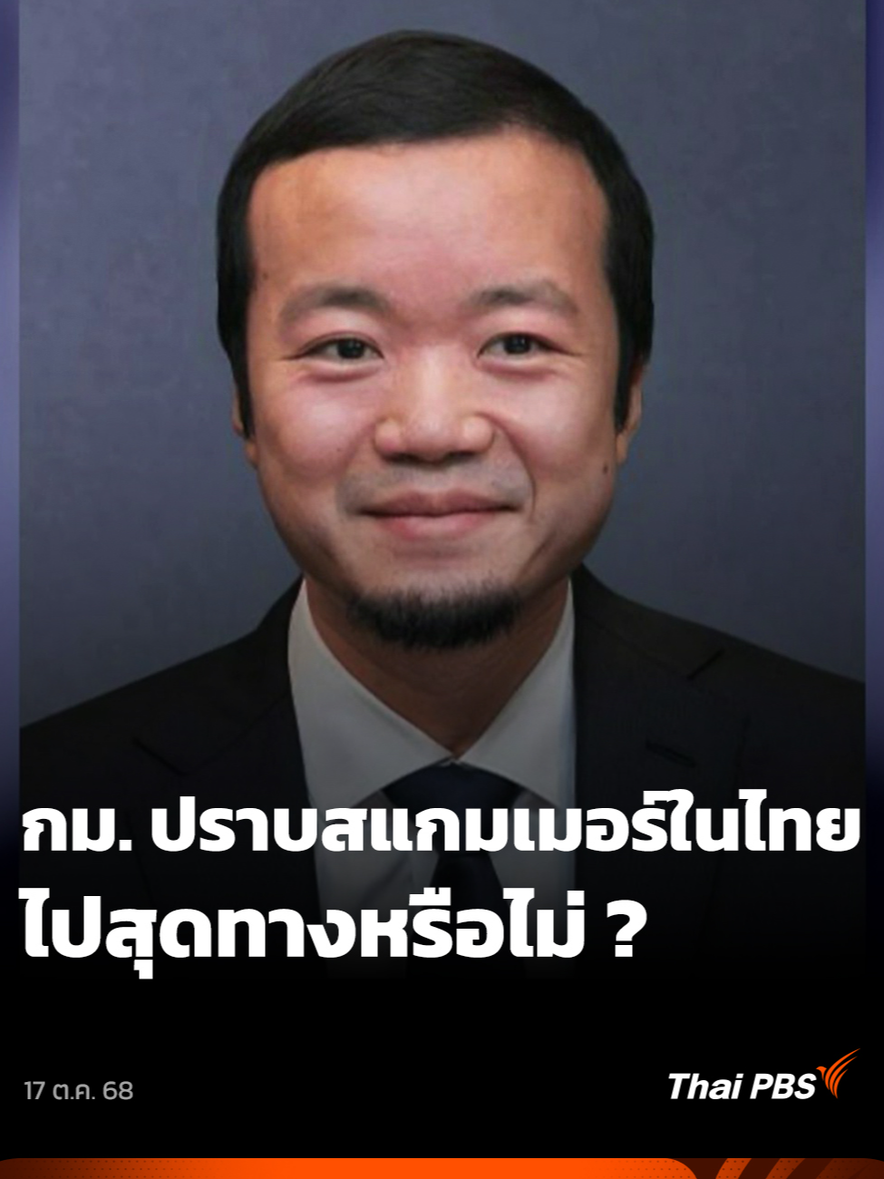 ขณะนี้หลายฝ่ายเรียกร้องให้รัฐบาลมีมาตรการเชิงรุกปราบสแกมเมอร์ หลังกัมพูชาถูกหลายประเทศลงดาบในช่วงนี้ ซึ่งไทยมีกฎหมายที่ใช้จัดการบรรดาสแกมเมอร์-คอลเซนเตอร์ แต่การพบข้อมูลบริษัทของเฉิน จื้อ ที่เพิ่งถูกสหรัฐฯ ริบทรัพย์กว่า 4 แสนล้านบาท ดำเนินธุรกิจในไทยอาจเป็นอีกบทพิสูจน์การบังคับใช้กฎหมายของไทยก็เป็นได้ 🎬 ชม #จับตาสถานการณ์ ที่ www.thaipbs.or.th/program/khaoTieng/episodes/111059 #ThaiPBS #ข่าวไทยพีบีเอส #ข่าวที่คุณวางใจ