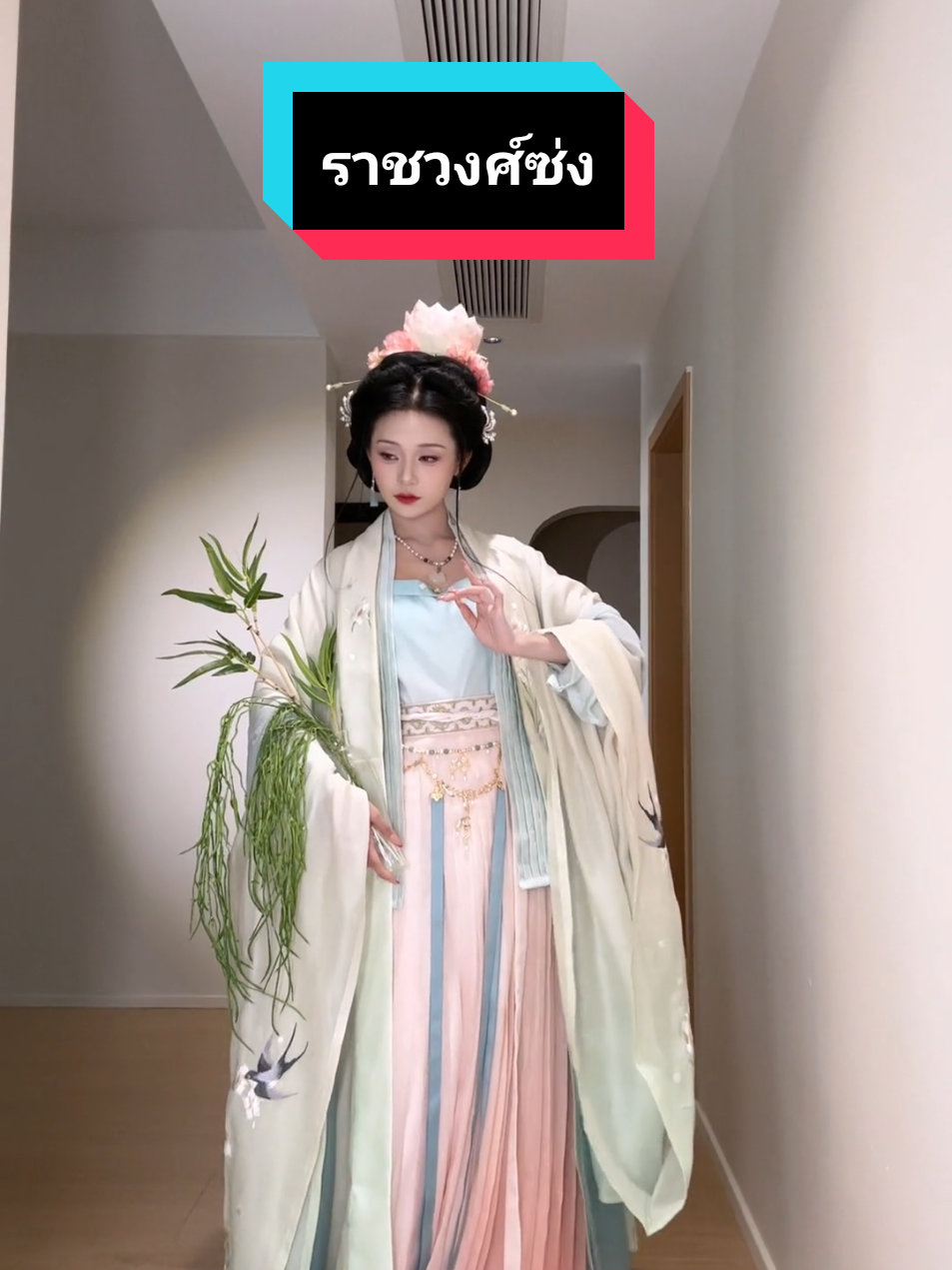 ซ่ง #wanwanpita #ชุดจีนโบราณ#ฮั่นฝู汉服   📌#พิกัดหน้าโปรไฟล์ 