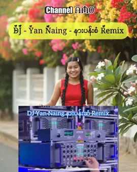 #DJ #နားပန်းစံ #channelamo #channelamo2 @𝐂𝐡𝐚𝐧𝐧𝐞𝐥 𝐀𝐌𝐎 
