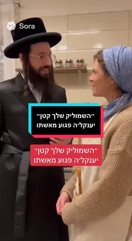 ״השמוליק שלך קטן״ יענקל׳ה פגוע מאשתו #חרדים #מצווה
