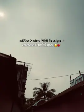 কাউকে ঠকাতে শিখি নি কারন ভালোবাসা টা মা শিখিয়ে ছে 😊👍#foryou #foryoupage #trending 