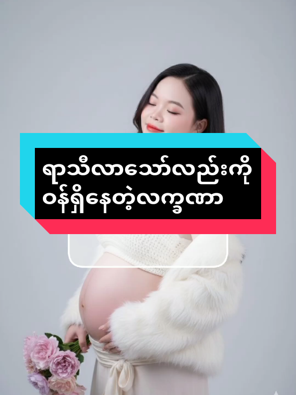 #ရာသီလာသော်လည်းကိုဝန်ရှိနေတဲ့လက္ခဏာ#အညာမြေရှားစောင်းလက်ပတ်ချက်ဆေး #အမျိုးသမီးကျန်းမာရေး #sharingbymaykabyar #တွေးပီးမှတင်ပါ 