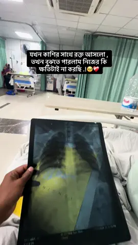 যখন কাশির সাথে রক্ত আসলো , তখন বুঝতে পারলাম নিজের কি ক্ষতিটাই না করছি .!🥹❤️‍🩹#100k #foryou 