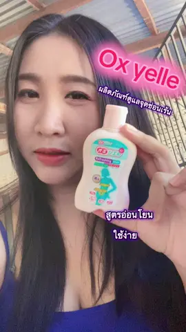 🌸 สดชื่น มั่นใจทุกวันด้วย OxYelle 🌸 น้ำยาทำความสะอาด ผิวหนังส่วนซ่อนเร้นของผู้หญิง จากญี่ปุ่น 🇯🇵 สูตรอ่อนโยนจากสารสกัดธรรมชาติ 💧 ช่วยลดกลิ่นไม่พึงประสงค์ รักษาสมดุล pH ให้ความรู้สึกสะอาด สดชื่น มั่นใจทั้งวัน 💕 ✨ ฟองนุ่ม ล้างออกง่าย ✨ เหมาะสำหรับผิวบอบบาง ✨ กลิ่นหอมสะอาด สดชื่นสุดๆ     สาวๆ ที่รักความสะอาด ต้องมีติดห้องน้ำไว้เลย! 🛁 #OxYelle #น้ำยาล้างจุดซ่อนเร้น #ดูแลจุดซ่อนเร้น #ของดีญี่ปุ่น #ผู้หญิงต้องมี 
