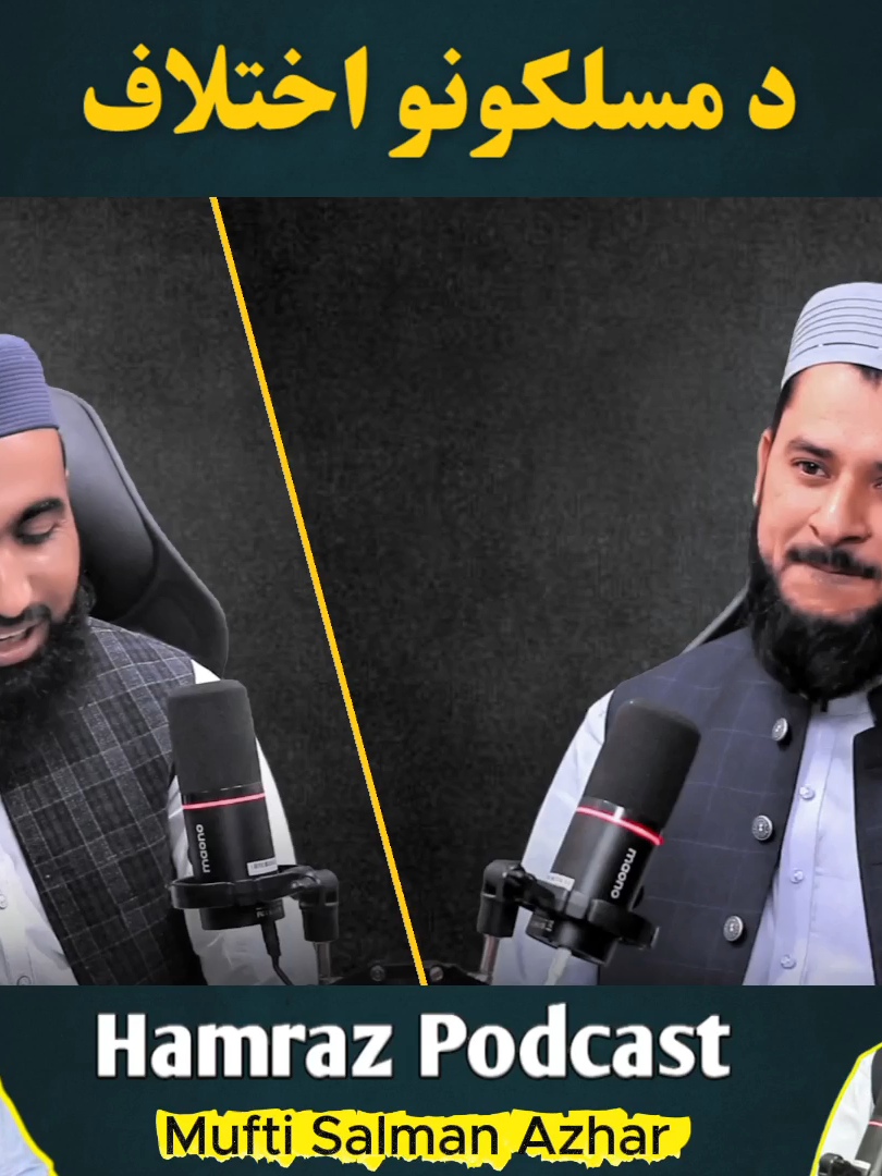 maslakono ikhtilaf#muftisalmanazhar #mufti #podcasts #hamrazpodcast #pashto #sidque #peshawar #pashtopodcast #sajjadalhijabisahib #molana #anp #juiupdates #top #crimekahani #drhanifkhalilsahib #hanifkhalil #ghanikhanbaba #ijazkhan #jamiausmania #pti