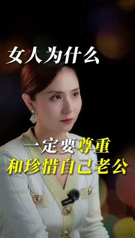 女人為什麼一定要珍惜尊重自己的老公#情感 #女人#婚姻