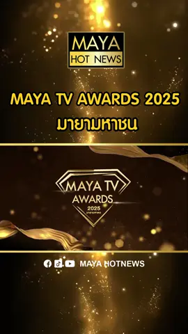 🎉 เตรียมพบกับงานประกาศรางวัลสุดยิ่งใหญ่แห่งปี 🎉 “MAYA TV AWARDS 2025 : มายามหาชน” . พบกับทัพศิลปิน ดารา และคนบันเทิงมากมายในงานประกาศรางวัลอันทรงเกียรติ “MAYA TV AWARDS 2025” ในวันที่ 29 ตุลาคม 2568 ณ MCC HALL ชั้น 3 เดอะมอลล์ ไลฟ์สโตร์ บางกะปิ . รับชม 🔴 LIVE STREAM ทาง YT : MAYA TV และ FB : MAYA HOTNEWS ตั้งแต่เวลา 15.30 น. เป็นต้นไป . . ติดตามรายละเอียดเพิ่มเติมทาง เฟซบุ๊ค MAYA TV และช่องทางโซเชี่ยลของ MAYA TV และ MAYA HOTNEWS #MAYATVAWARDS2025 #มายาทีวีอวอร์ดส2025 #MAYATVAWARDS #มายามหาชน #มายาทีวี #MAYATV #MayatvOfficial #mayahotnews