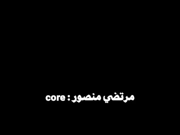 المستشار مرتضي منصور : core 😂 .  .  .  #foryou #core #explore #viral #fyppppppppppppppppppppppp 