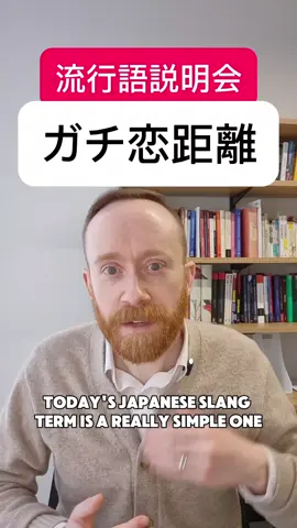 This 距離 is ガチ恋, it's a ガチ恋距離 #japanese #nihongo #日本語 #learnjapanese #ガチ恋 