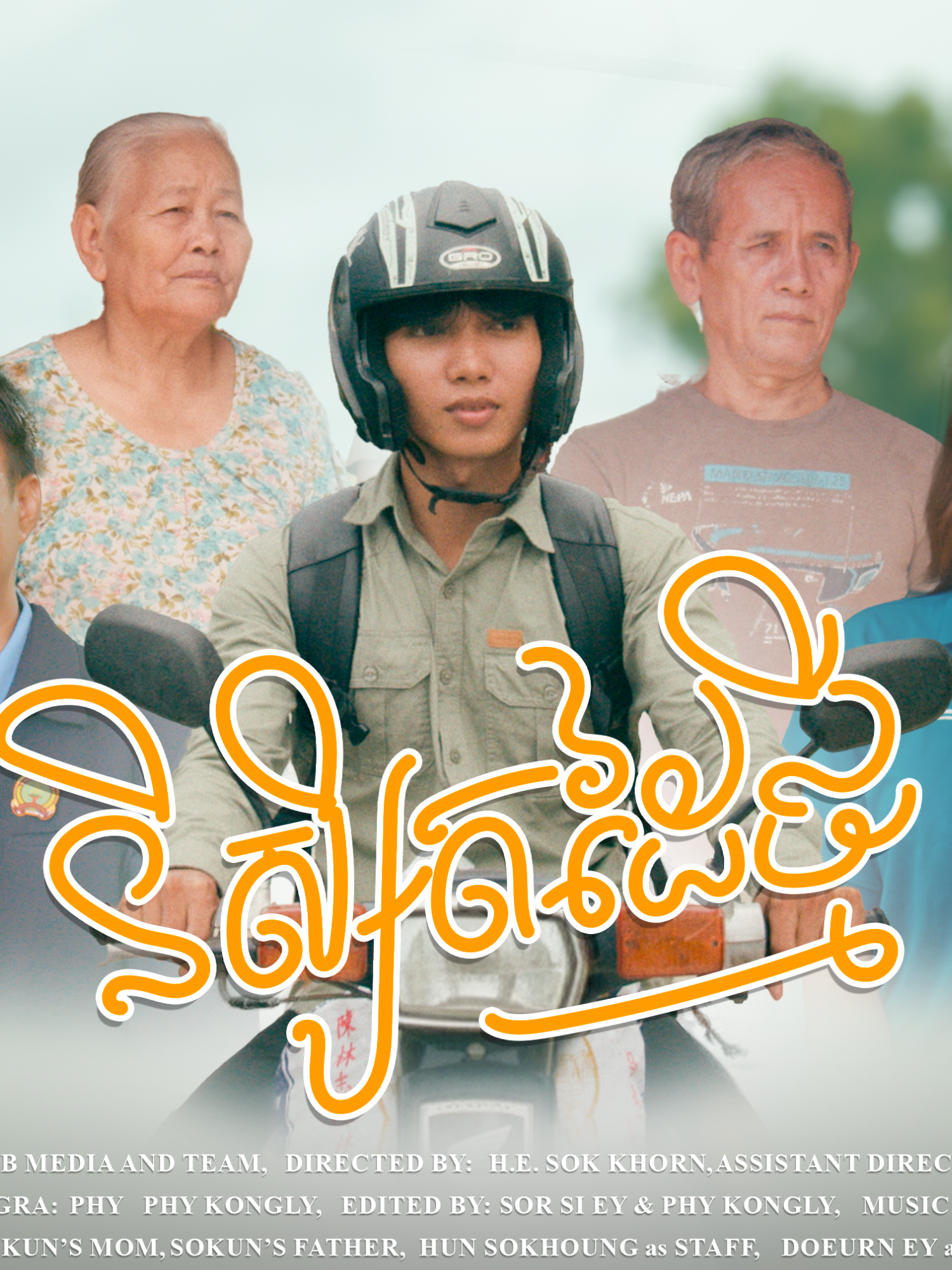 សូមរីករាយទស្សនារឿងខ្លី៖ “និស្សិតដៃថ្មី” #IR_Office_NUBB #NUBB
