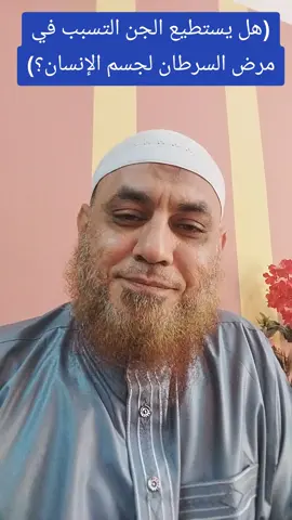هل يستطيع الجن التسبب في مرض السرطان لجسم الإنسان؟