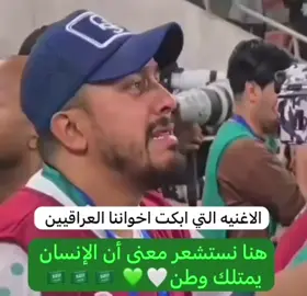 #الوطن  #اغنيه وطنيه وطني الحبيب التي  أبكت اخواننا العراقيين 🤍🌹 #العراق #السعوديه🇸🇦💚 #اكسلبورر_explore 