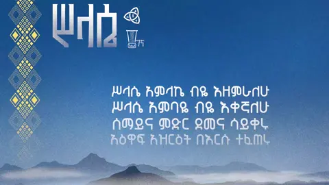 ሥላሴ #አቤልበገና 